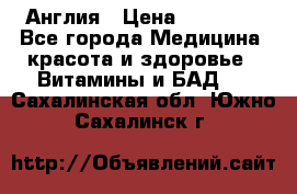 Cholestagel 625mg 180 , Англия › Цена ­ 11 009 - Все города Медицина, красота и здоровье » Витамины и БАД   . Сахалинская обл.,Южно-Сахалинск г.